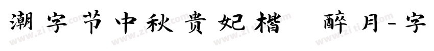 潮字节中秋贵妃楷 醉月字体转换